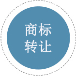商標(biāo)轉(zhuǎn)讓