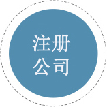 注冊(cè)公司