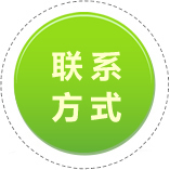 聯(lián)系我們