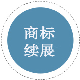 商標(biāo)續(xù)展