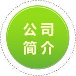企業(yè)簡(jiǎn)介