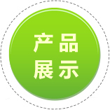 產(chǎn)品展示