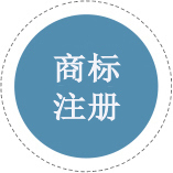 商標(biāo)注冊(cè)